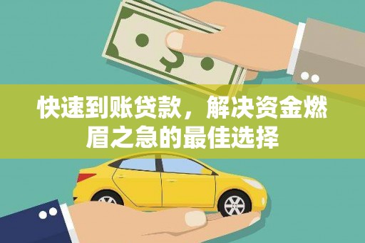 烈屿快速到账贷款，解决资金燃眉之急的最佳选择