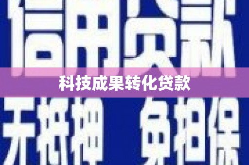 烈屿科技成果转化贷款