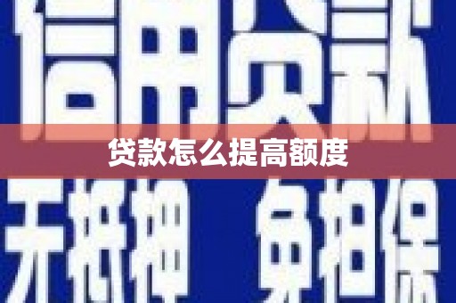 烈屿贷款怎么提高额度