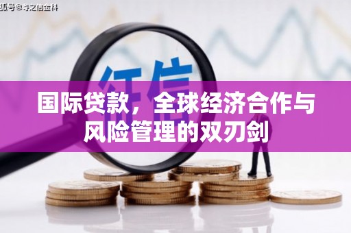 烈屿国际贷款，全球经济合作与风险管理的双刃剑
