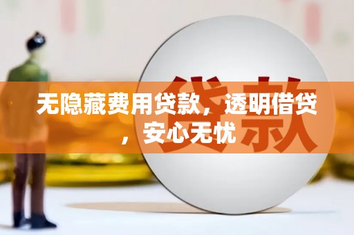 烈屿无隐藏费用贷款，透明借贷，安心无忧