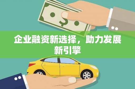 烈屿企业融资新选择，助力发展新引擎