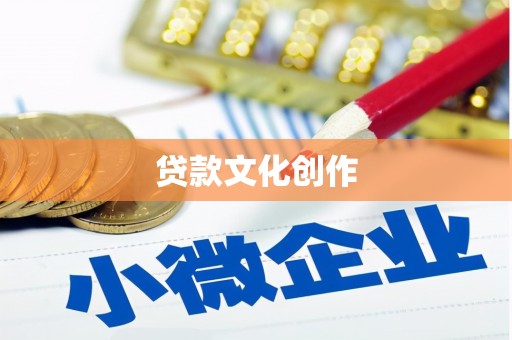 烈屿贷款文化创作