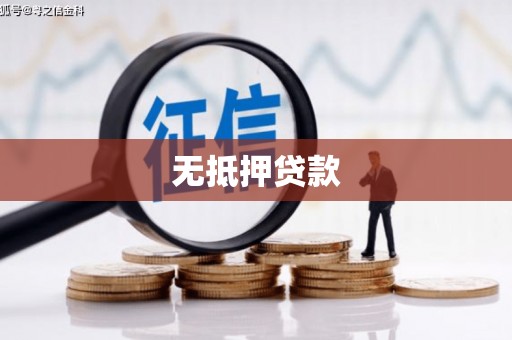 烈屿无抵押贷款