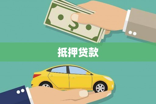 烈屿抵押贷款