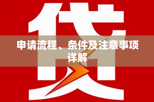 烈屿申请流程、条件及注意事项详解