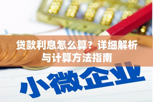 烈屿贷款利息怎么算？详细解析与计算方法指南
