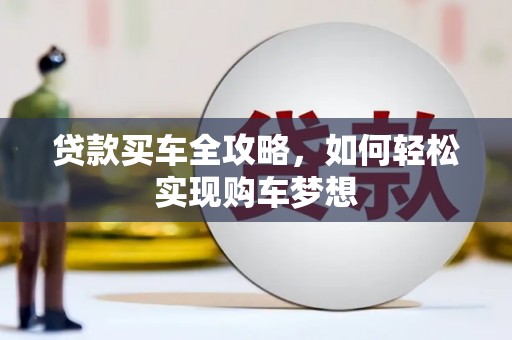 烈屿贷款买车全攻略，如何轻松实现购车梦想