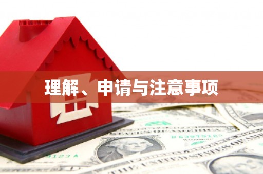 烈屿理解、申请与注意事项