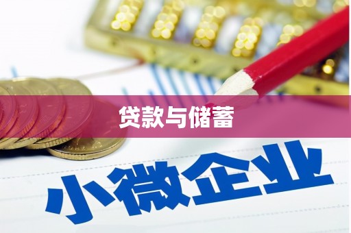 烈屿贷款与储蓄