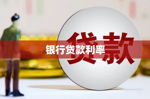 烈屿银行贷款利率