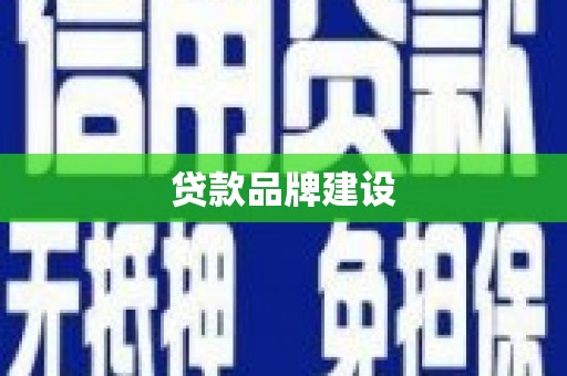烈屿贷款品牌建设