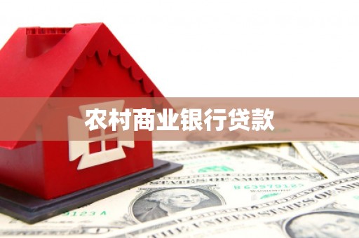 烈屿农村商业银行贷款