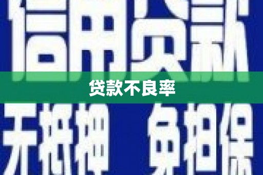 烈屿贷款不良率