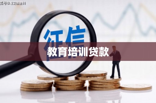 烈屿教育培训贷款