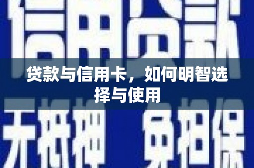 烈屿贷款与信用卡，如何明智选择与使用