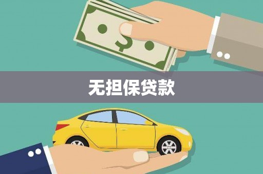 烈屿无担保贷款