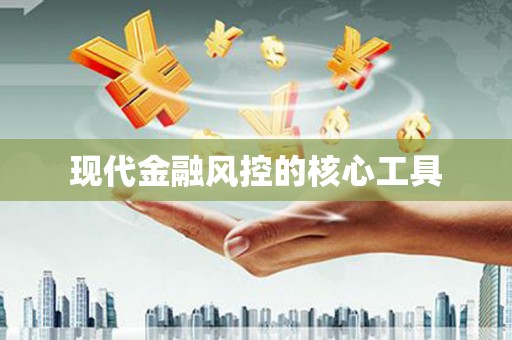 烈屿现代金融风控的核心工具