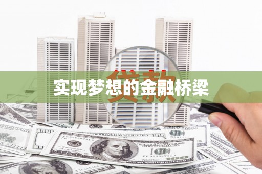 烈屿实现梦想的金融桥梁