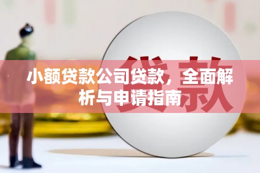 烈屿小额贷款公司贷款，全面解析与申请指南