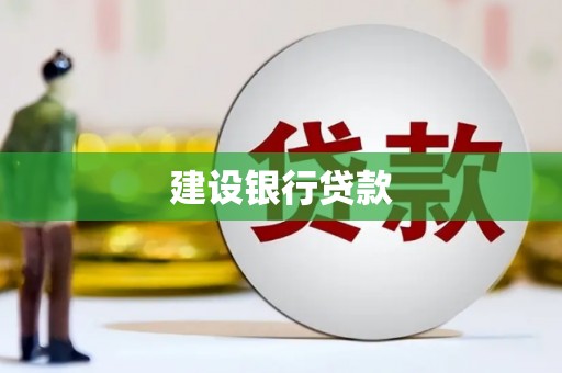烈屿建设银行贷款