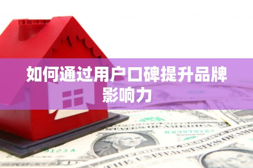 烈屿如何通过用户口碑提升品牌影响力