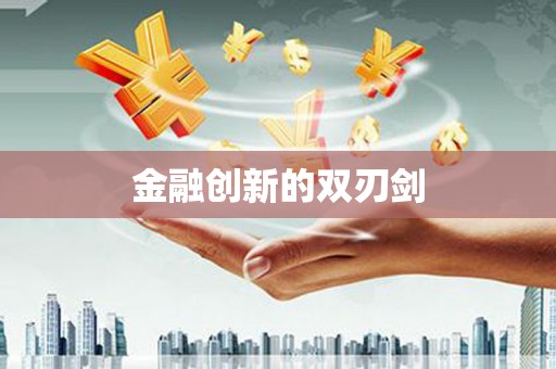 烈屿金融创新的双刃剑