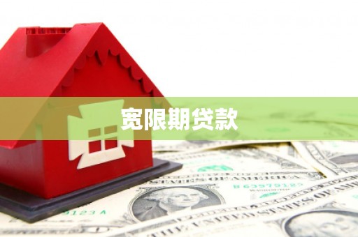 烈屿宽限期贷款