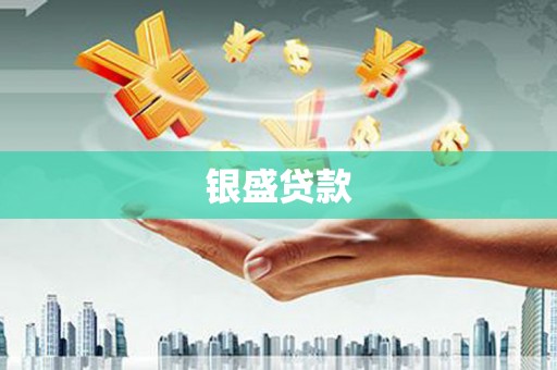 烈屿银盛贷款