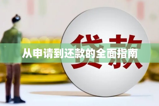 烈屿从申请到还款的全面指南