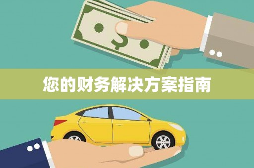 烈屿您的财务解决方案指南