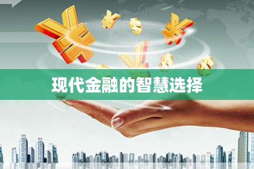 烈屿现代金融的智慧选择
