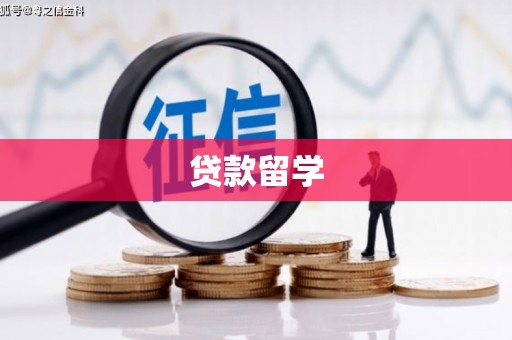 烈屿贷款留学