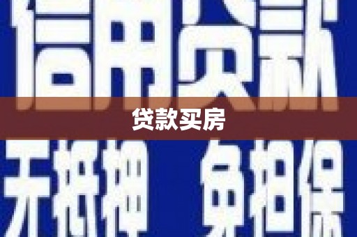 烈屿贷款买房