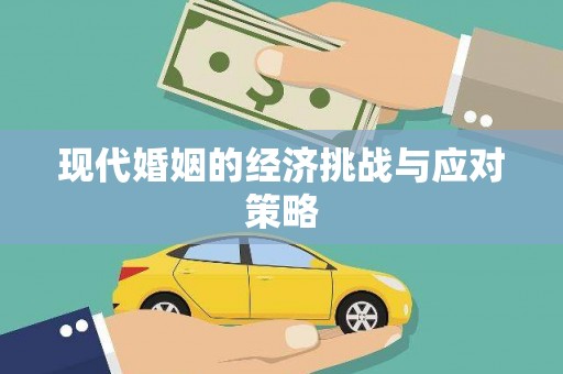 烈屿现代婚姻的经济挑战与应对策略
