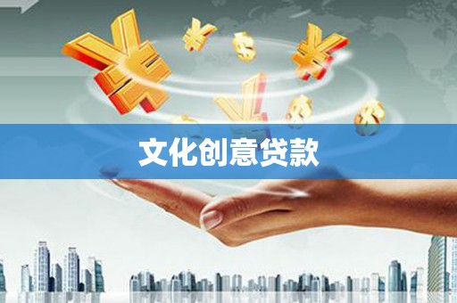 烈屿文化创意贷款