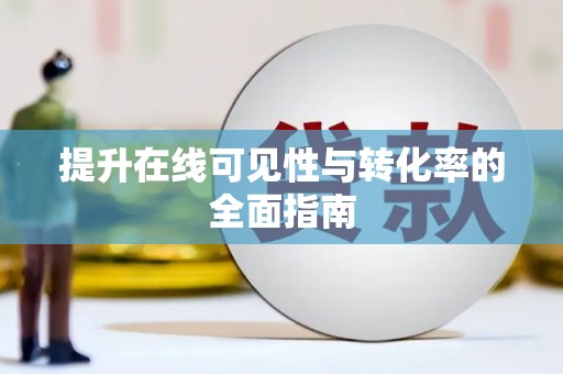 烈屿提升在线可见性与转化率的全面指南