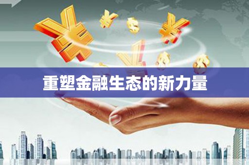 烈屿重塑金融生态的新力量