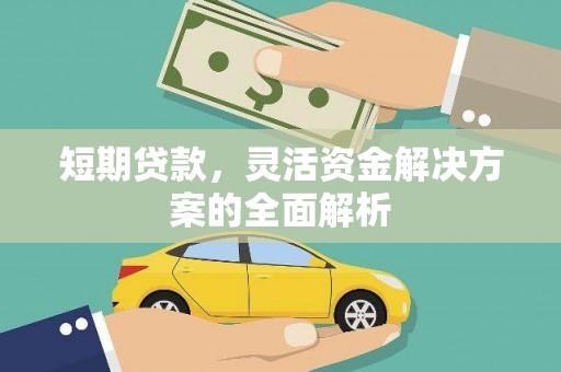 烈屿短期贷款，灵活资金解决方案的全面解析