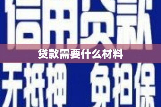 烈屿贷款需要什么材料