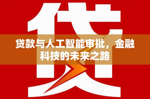 烈屿贷款与人工智能审批，金融科技的未来之路