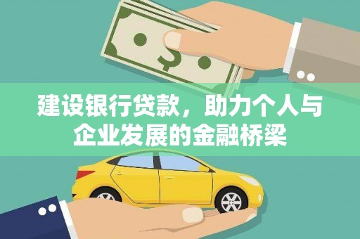 烈屿建设银行贷款，助力个人与企业发展的金融桥梁