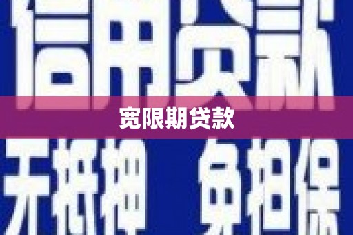 烈屿宽限期贷款