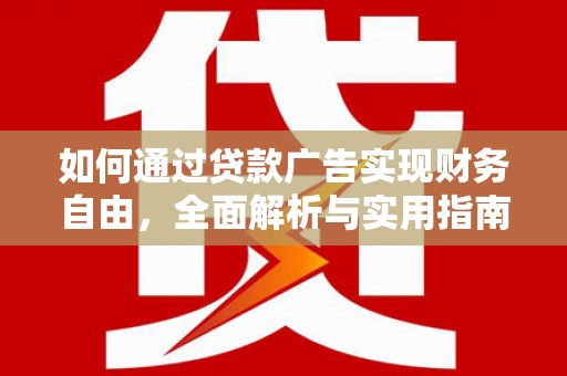 烈屿如何通过贷款广告实现财务自由，全面解析与实用指南