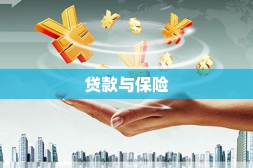 烈屿贷款与保险