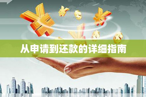 烈屿从申请到还款的详细指南