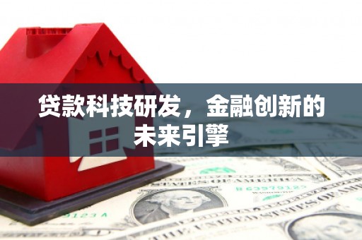 烈屿贷款科技研发，金融创新的未来引擎