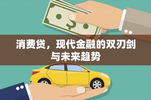 烈屿消费贷，现代金融的双刃剑与未来趋势