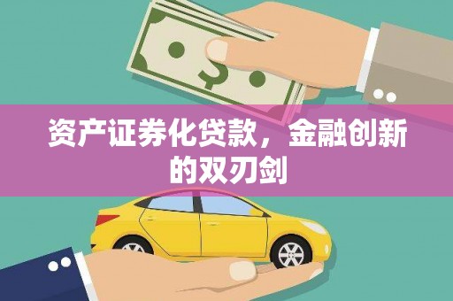 烈屿资产证券化贷款，金融创新的双刃剑