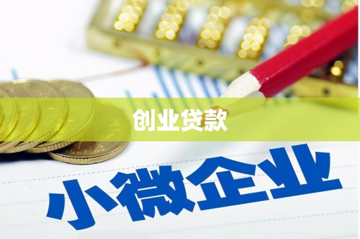 烈屿创业贷款
